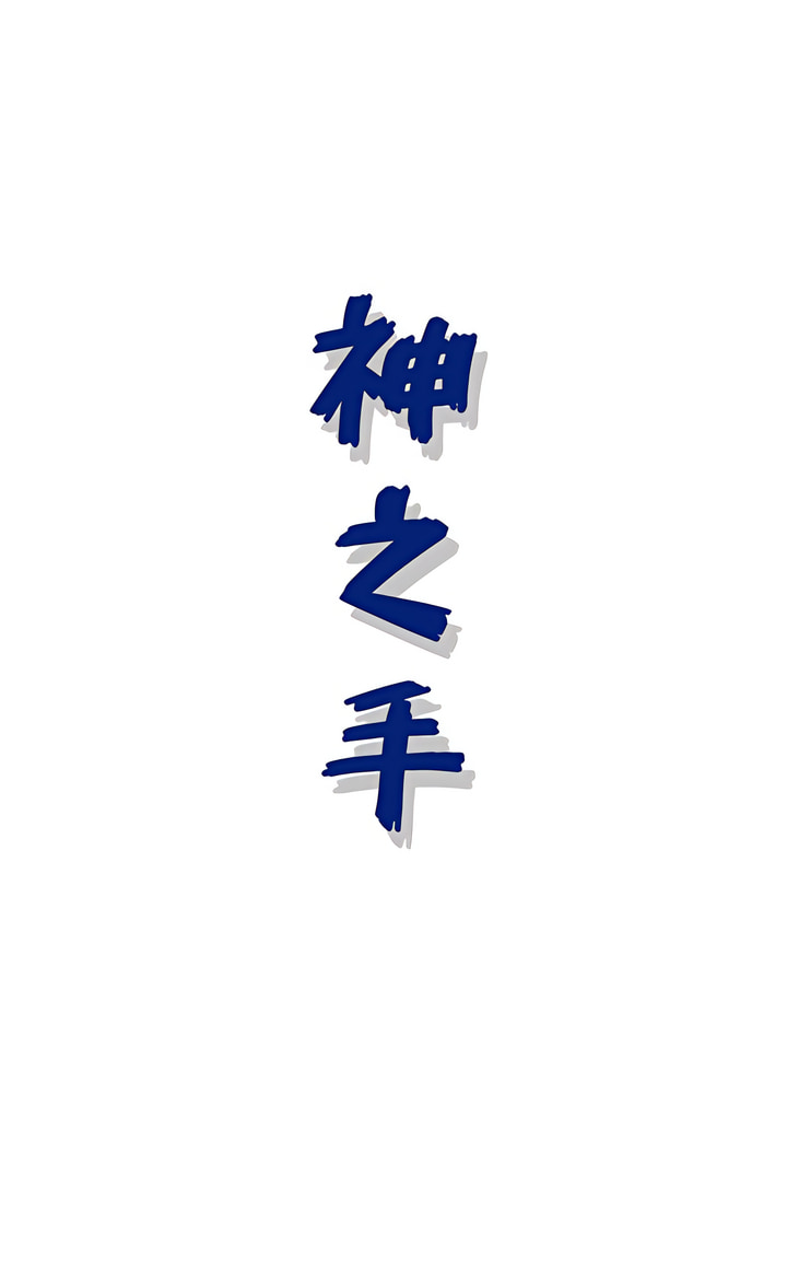 神之手 第37章 第24页