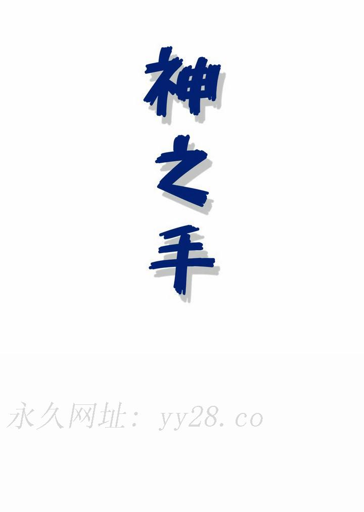 神之手 第44章 第23页
