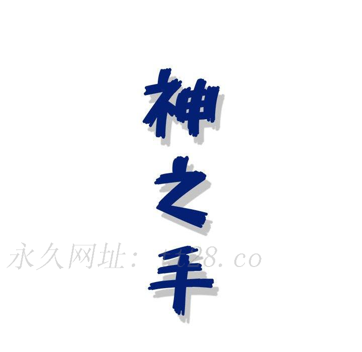 神之手 第 45 話 第136页