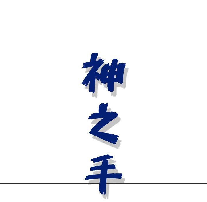 神之手 第 45 話 第20页