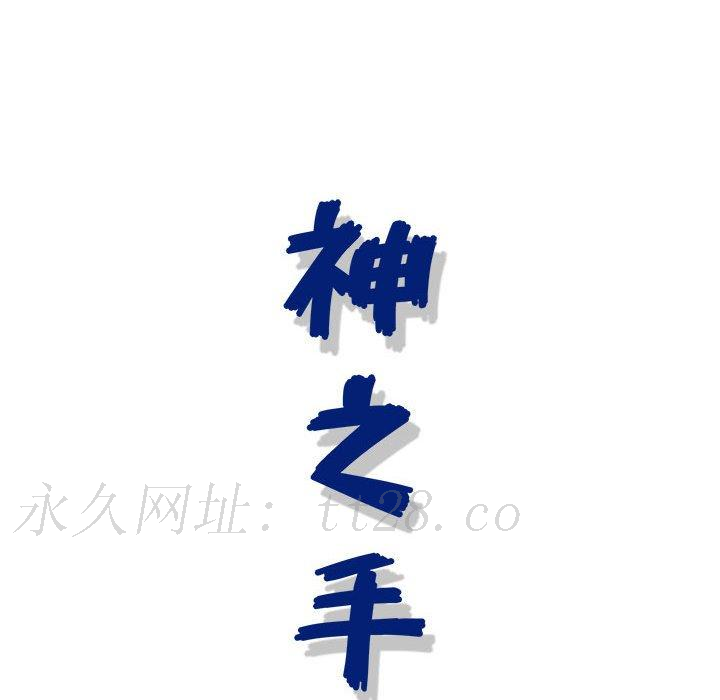 神之手 第 46 話 第128页