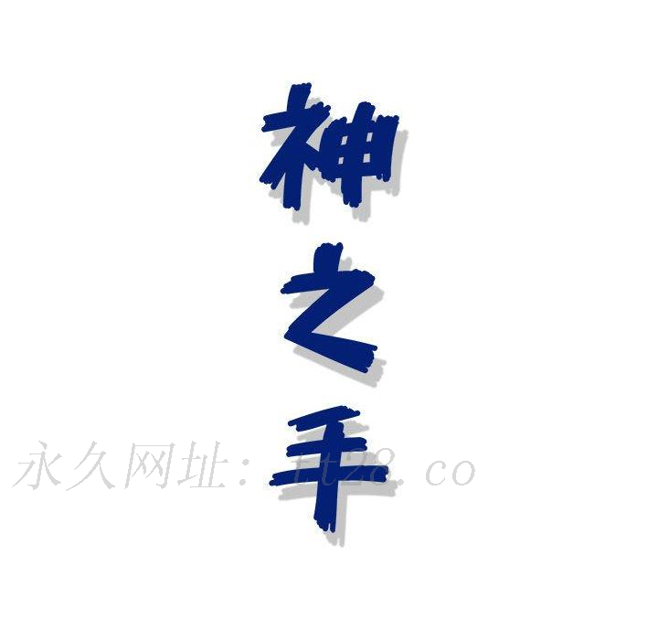 神之手 第 48 話 第144页
