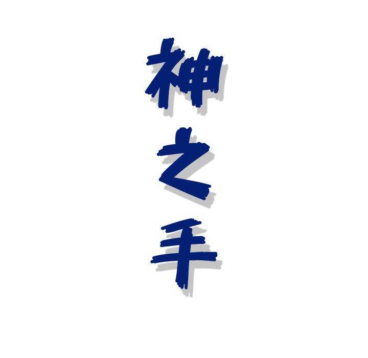 神之手 第 50 話 第148页