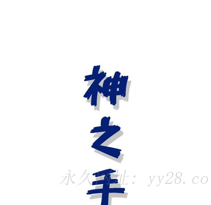 神之手 第10章 第118页