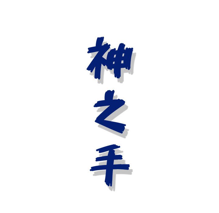 神之手 第10章 第63页