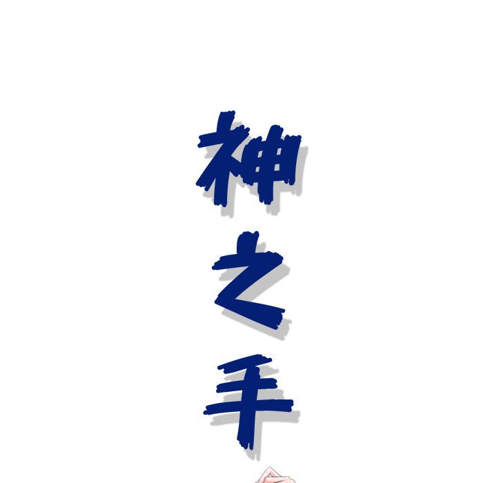 神之手 第11章 第21页
