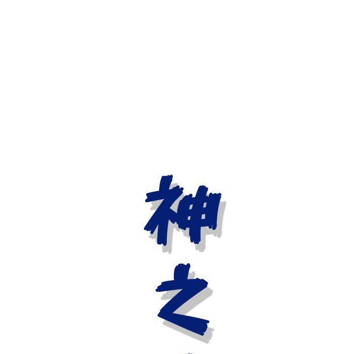 神之手 第11章 第131页
