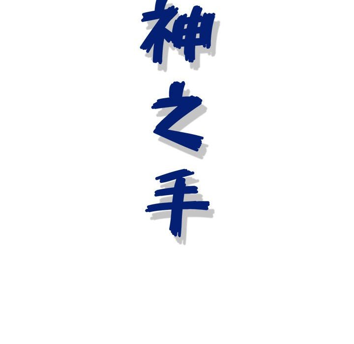 神之手 第12章 第147页