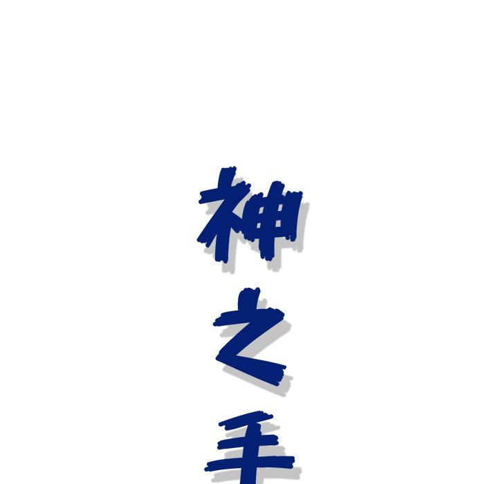 神之手 第14章 第97页