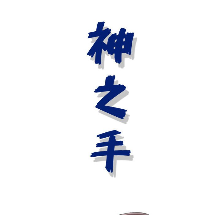 神之手 第15章 第35页