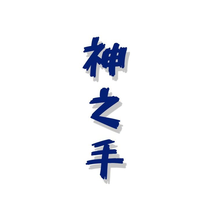 神之手 第16章 第138页