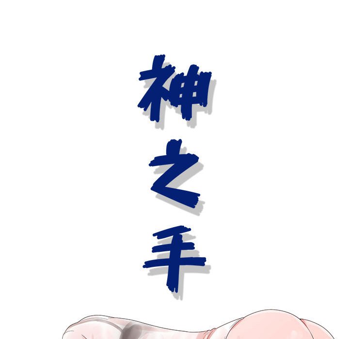神之手 第16章 第41页