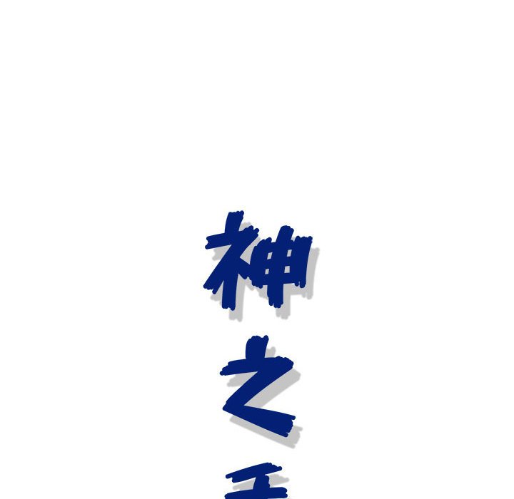 神之手 第19章 第119页