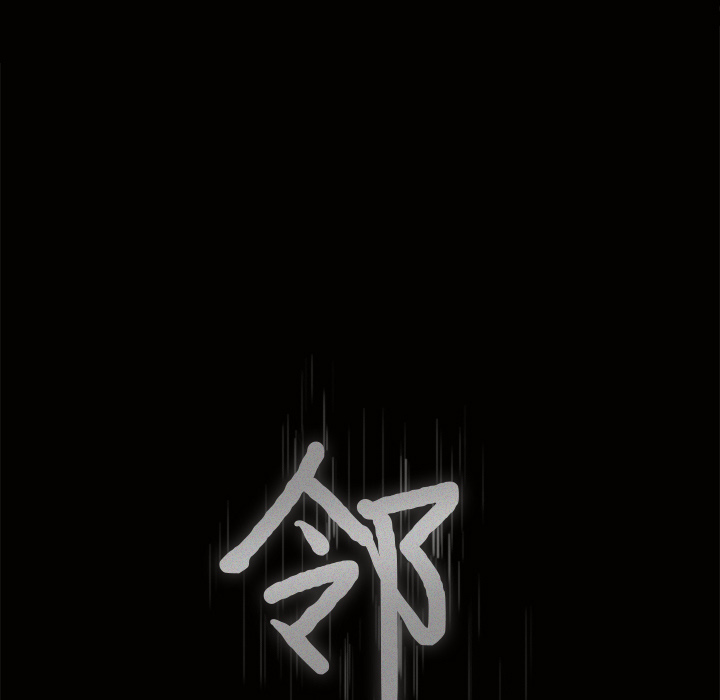 鄰居 第11章 第7页