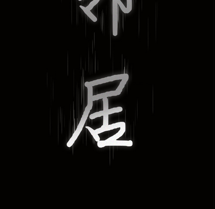 鄰居 第13章 第9页