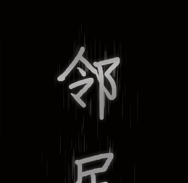 鄰居 第14章 第7页