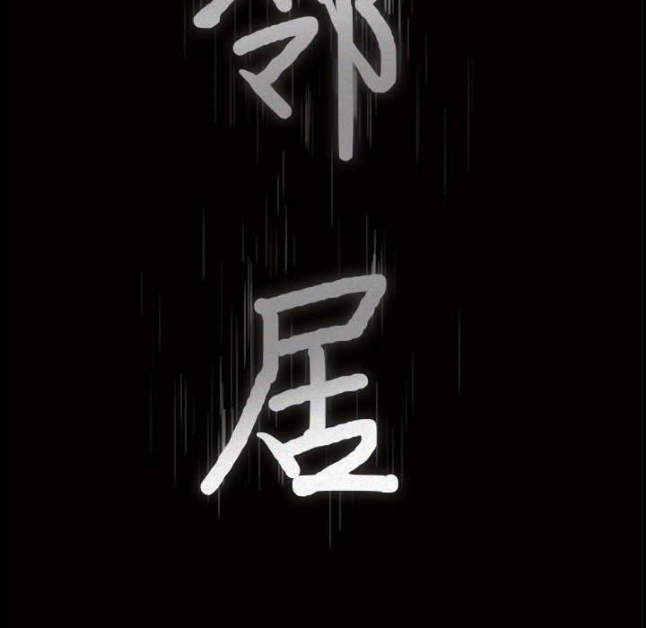 鄰居 第15章 第9页