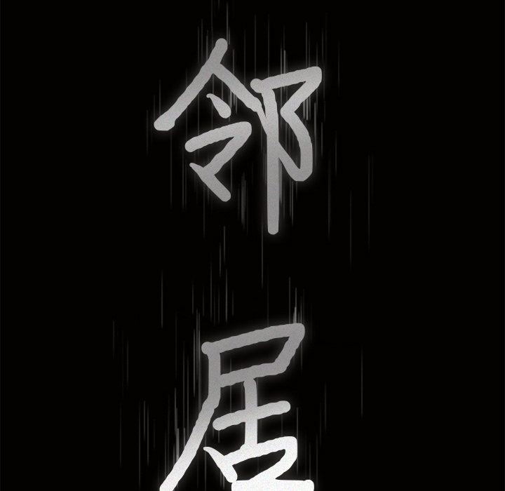 鄰居 第16章 第8页