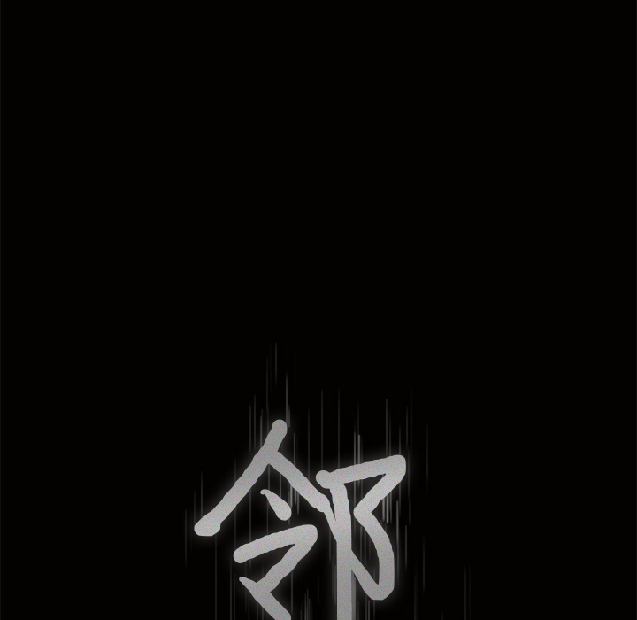 鄰居 第17章 第8页
