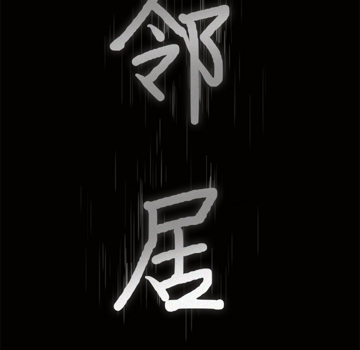 鄰居 第21章 第9页