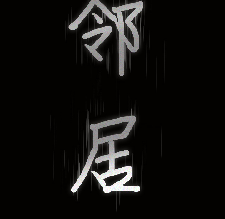 鄰居 第24章 第8页