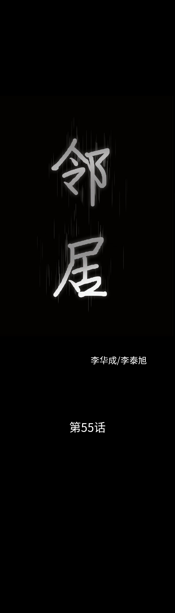 鄰居 第55章 第2页