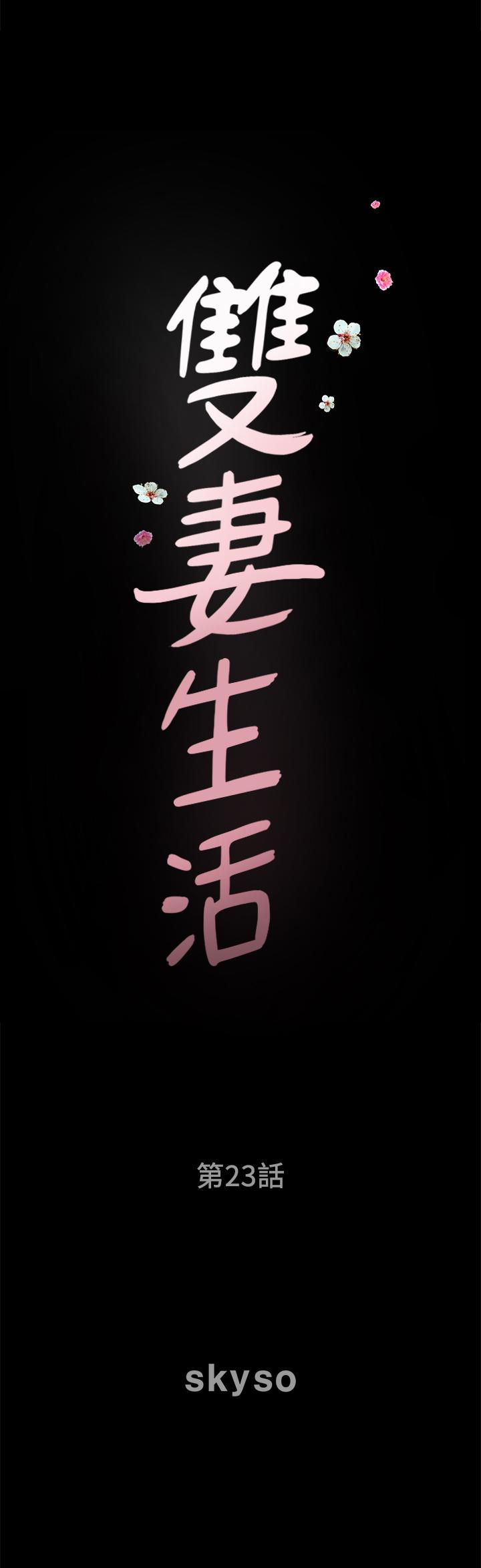 雙妻生活 第23話-到處獻身的後果 第2页