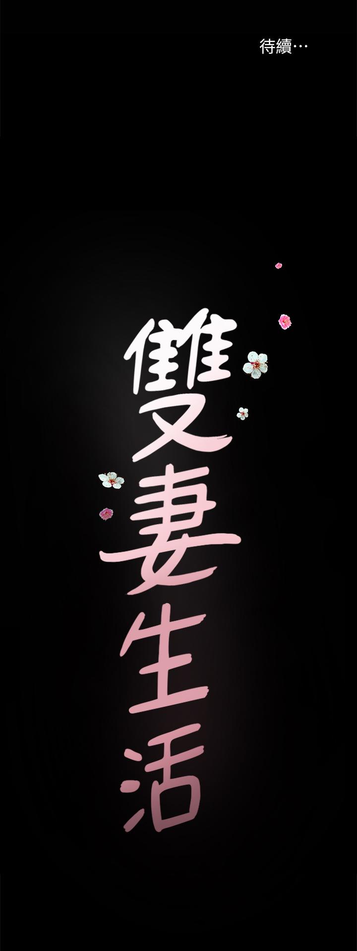 雙妻生活 第23話-到處獻身的後果 第31页