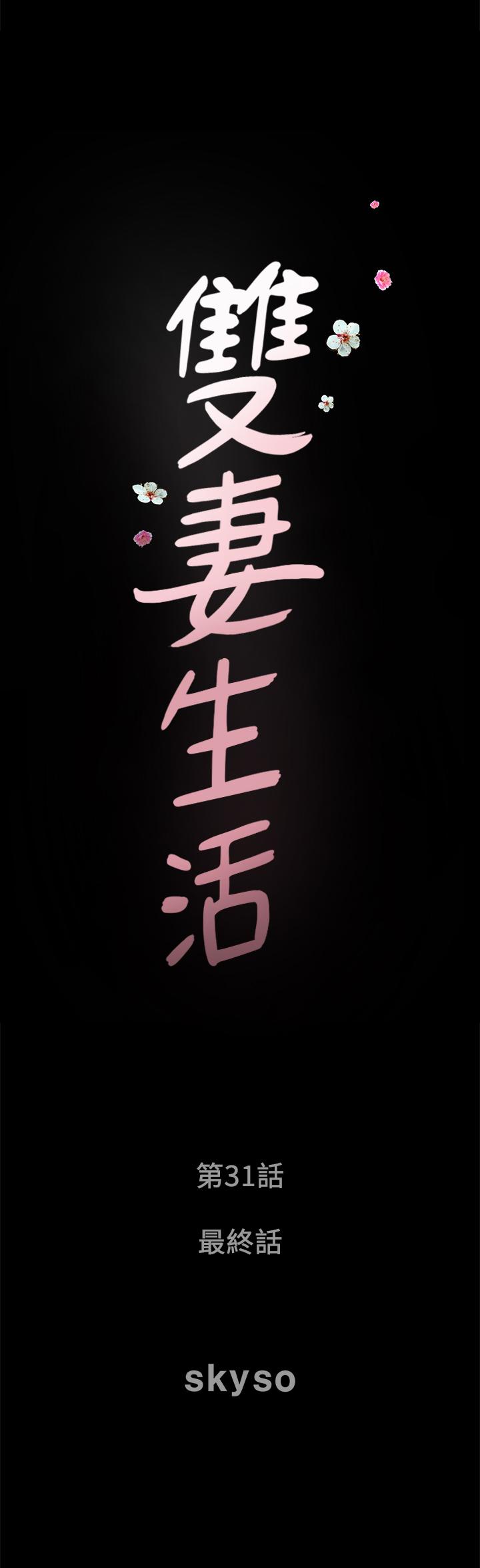 雙妻生活 最終話-所有關係的終結 第2页