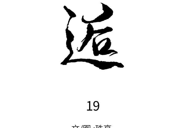 邂逅 第19章 第2页