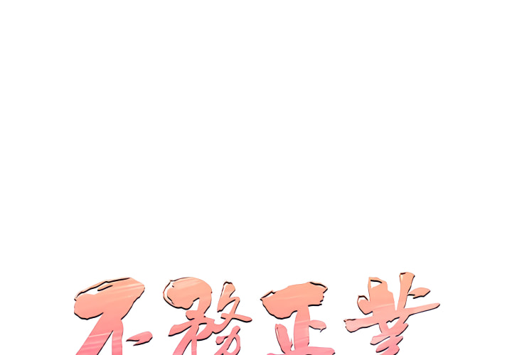 不務正業 第24章 第1页