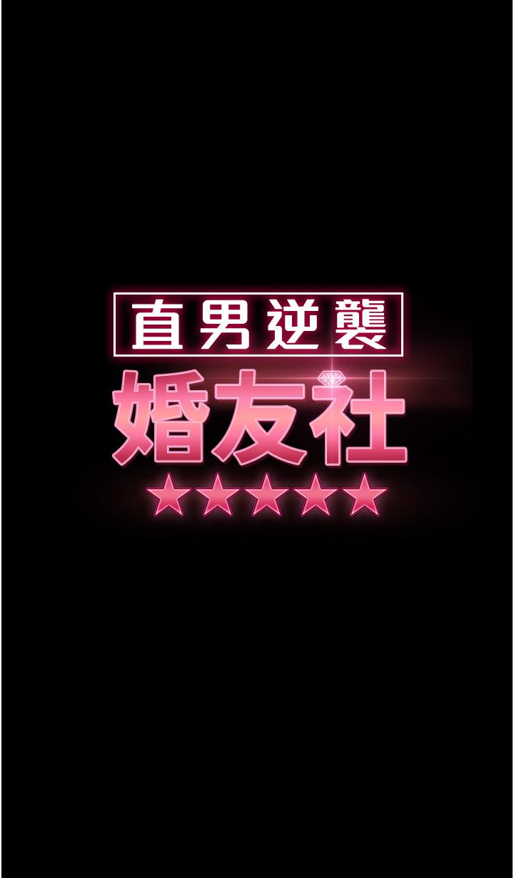 直男逆襲婚友社 第10話-我要妳幫我吹 第4页