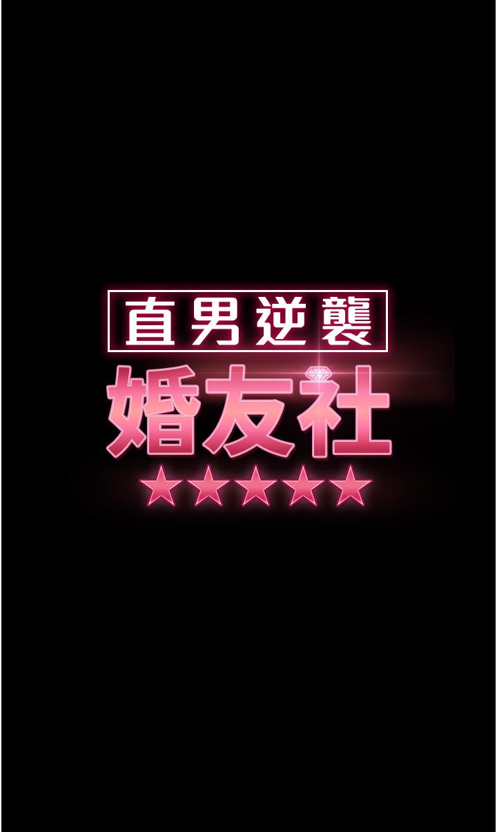 直男逆襲婚友社 第12話-讓人意猶未盡的小穴 第4页