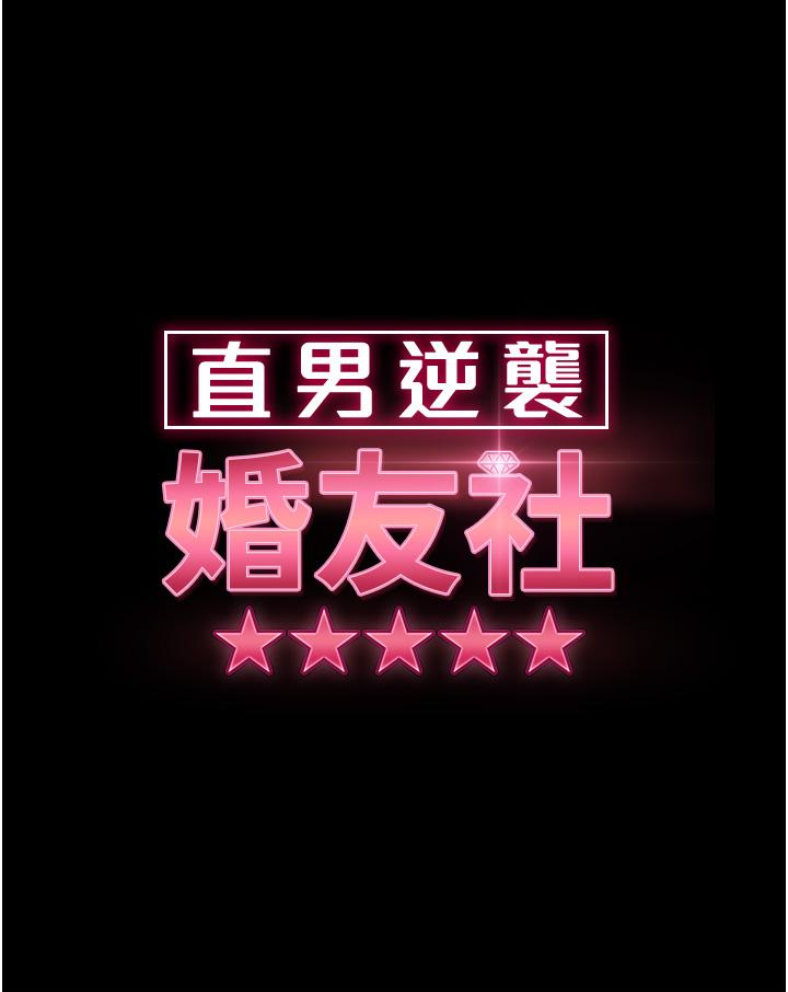 直男逆襲婚友社 第14話-假掰女的處女穴 第4页