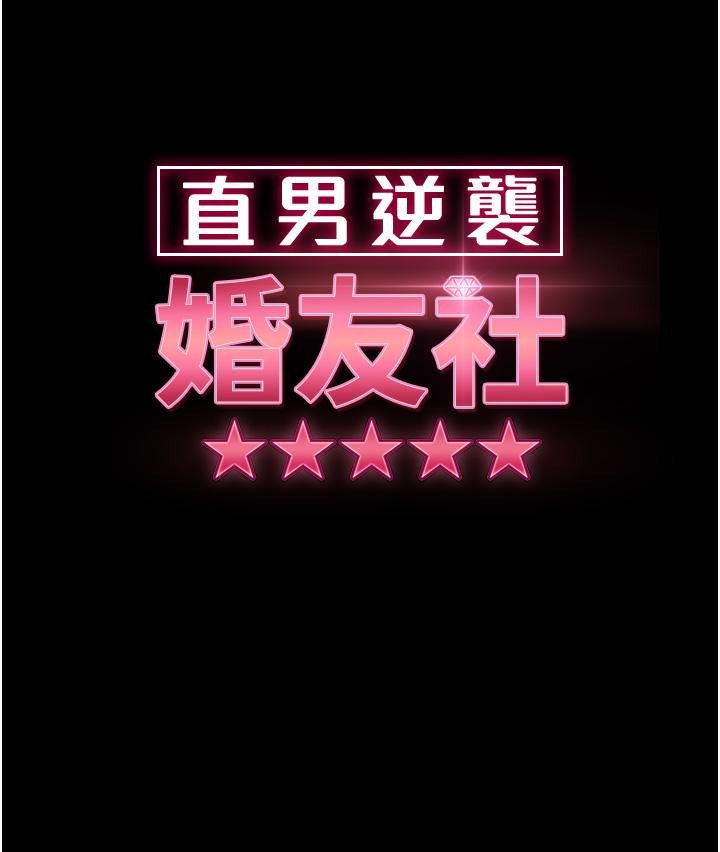 直男逆襲婚友社 第22話-我要把你占為己有 第4页