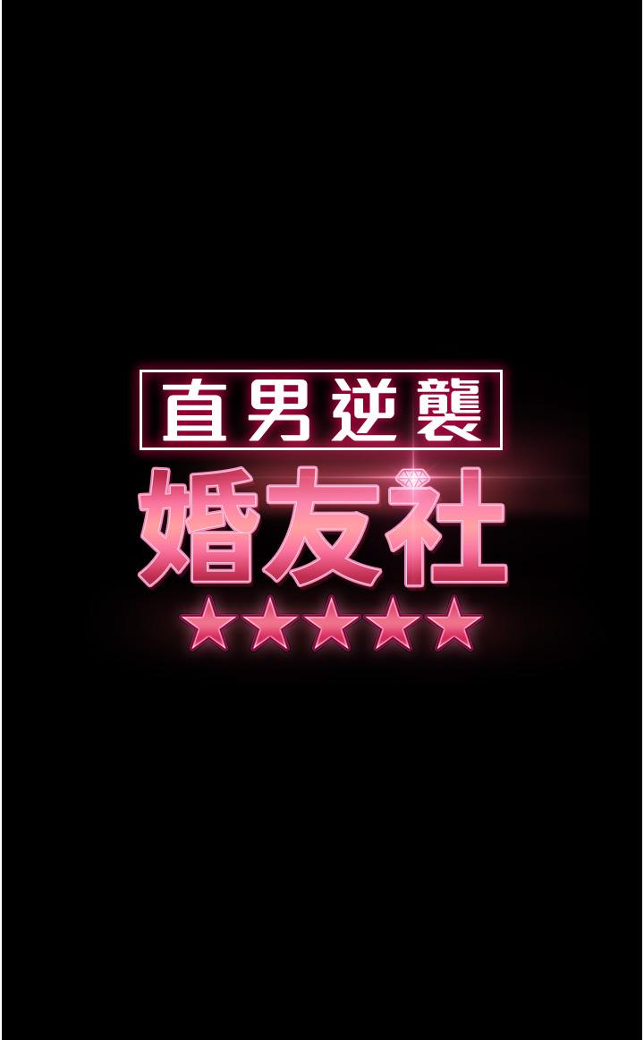 直男逆襲婚友社 第25話-主人，求求你了 第4页