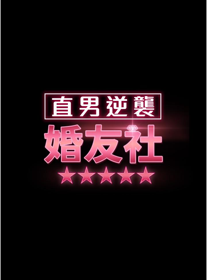 直男逆襲婚友社 第27話-想在地鐵車廂做嗎? 第4页