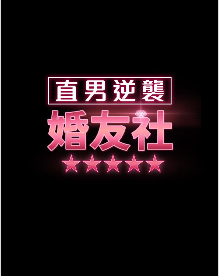 直男逆襲婚友社 第20話-興奮到當場噴尿 第5页