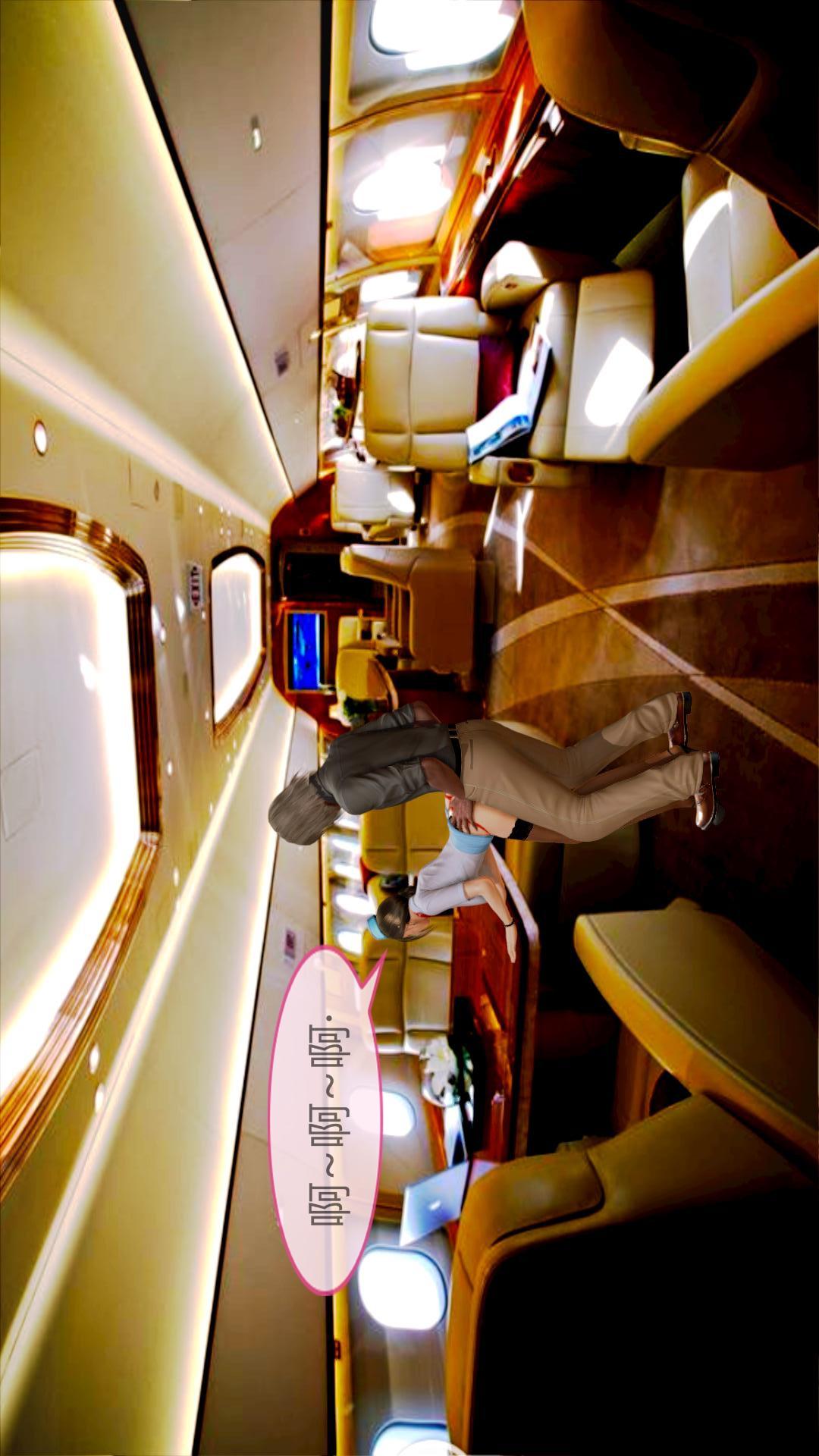 我的空姐老婆（3D） 第4章【第03话】 第9页