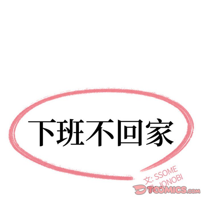 下班不回家 第17章 第14页