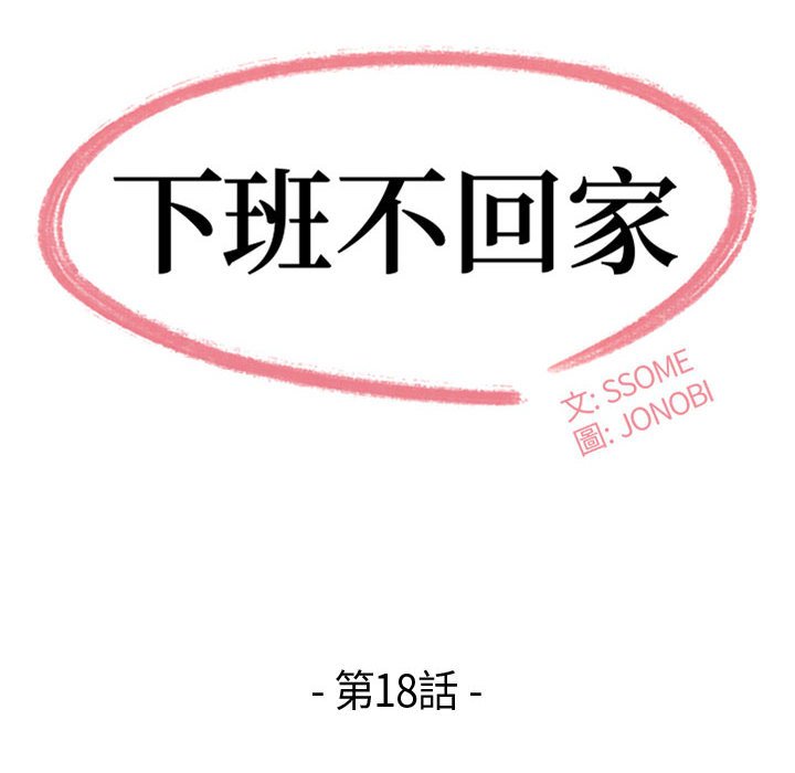 下班不回家 第18章 第12页