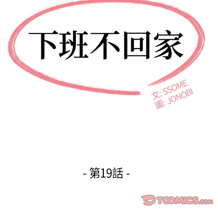 下班不回家 第19章 第8页