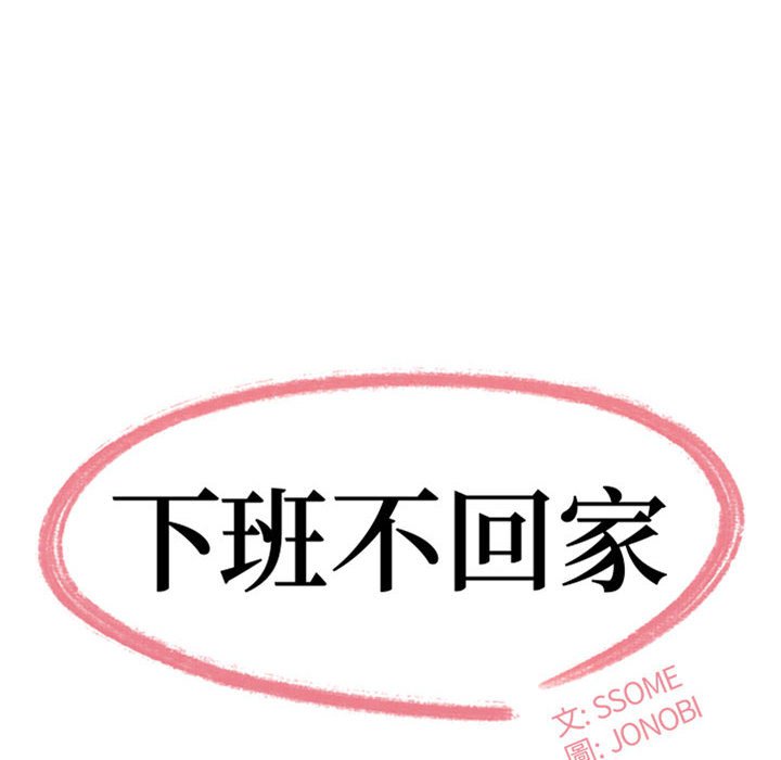 下班不回家 第23章 第8页