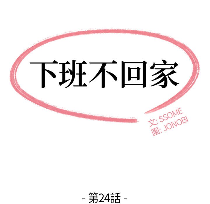 下班不回家 第24章 第13页