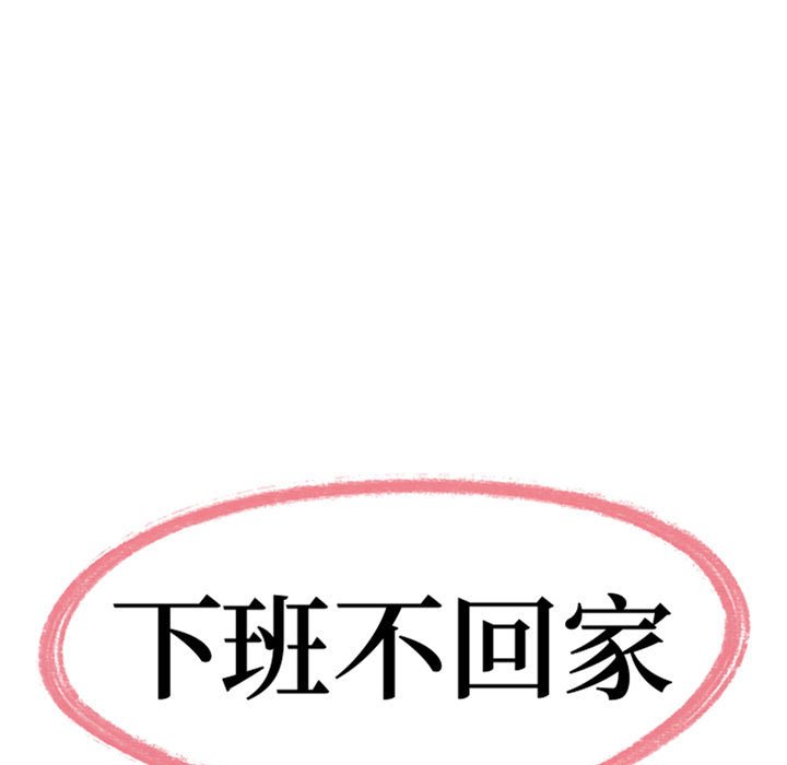 下班不回家 第25章 第9页
