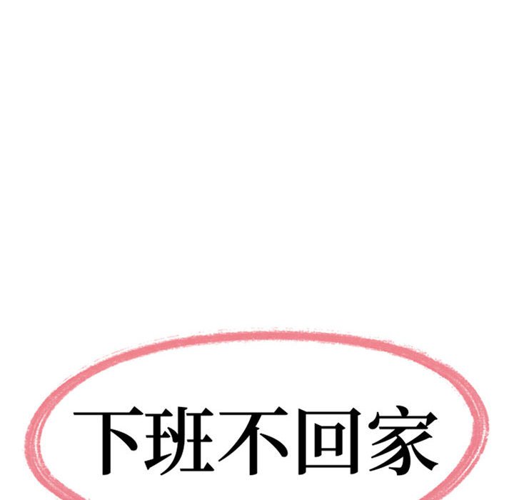 下班不回家 第26章 第10页