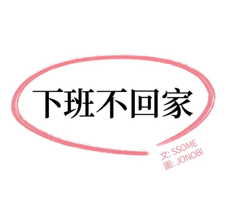 下班不回家 第27章 第11页