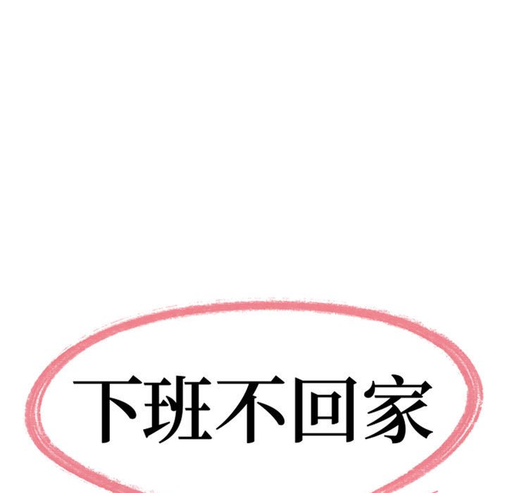 下班不回家 第28章 第9页