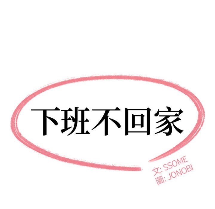 下班不回家 第29章 第9页
