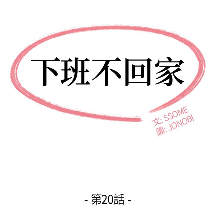 下班不回家 第20章 第9页